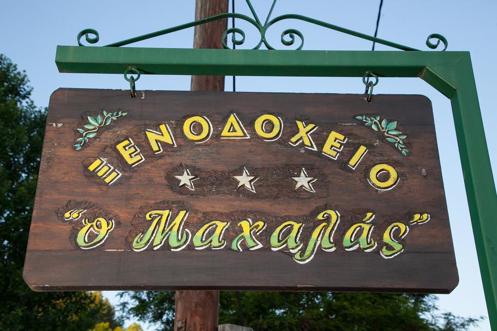 Hotel Machalas Kipoi Zewnętrze zdjęcie